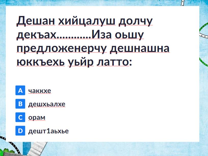 Презентация "Чолхе дешнаш" 4 класс, чеченский язык