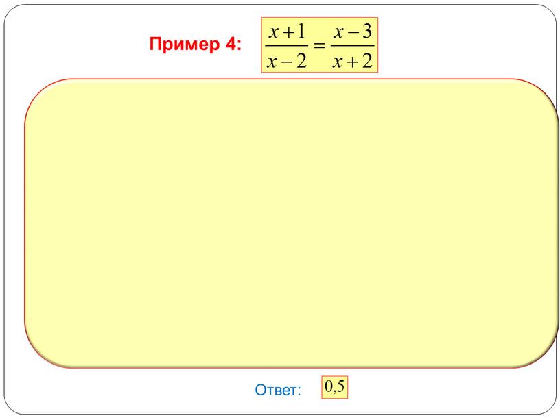 Ответ: Пример 4: