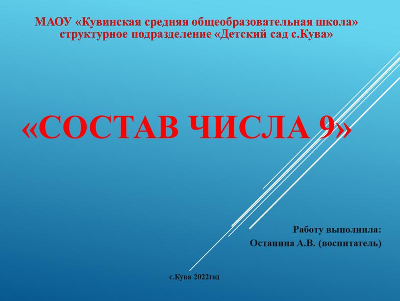 Состав числа 9» МАОУ «Кувинская средняя общеобразовательная школа» структурное подразделение «Детский сад с