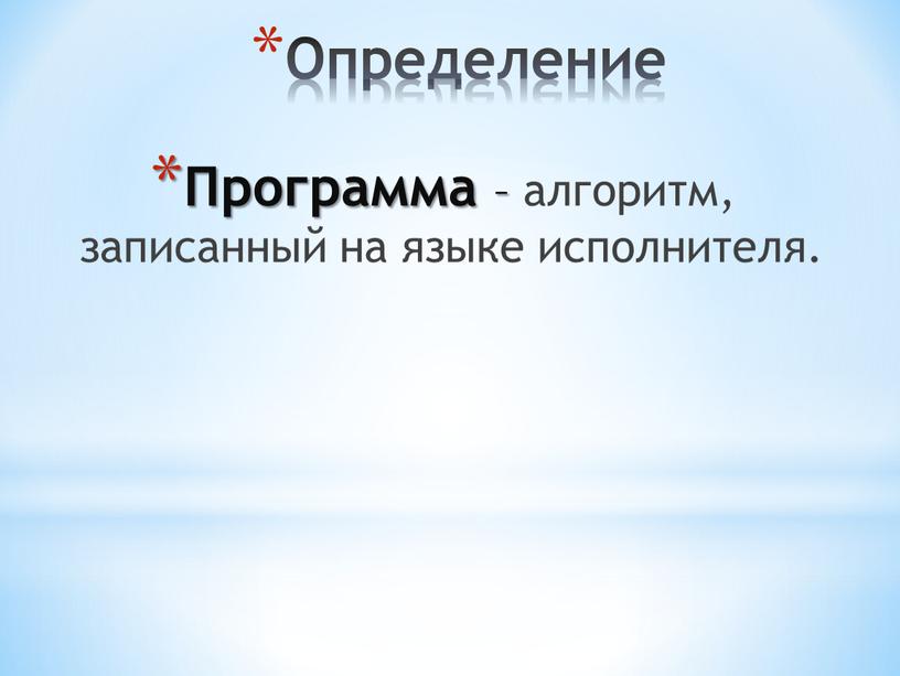 Определение Программа – алгоритм, записанный на языке исполнителя