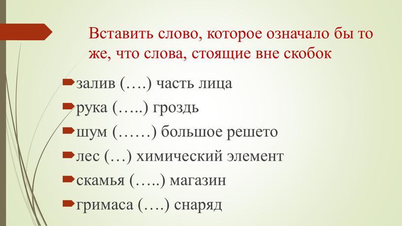 Вставить слово, которое означало бы то же, что слова, стоящие вне скобок залив (…