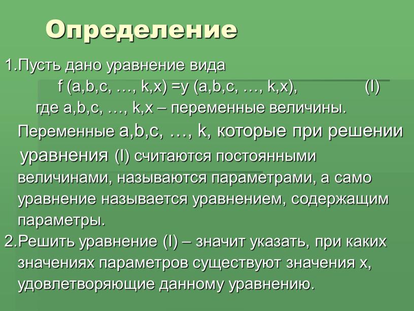 Определение 1.Пусть дано уравнение вида f (a,b,c, …, k,x) =y (a,b,c, …, k,x), (I) где a,b,c, …, k,x – переменные величины