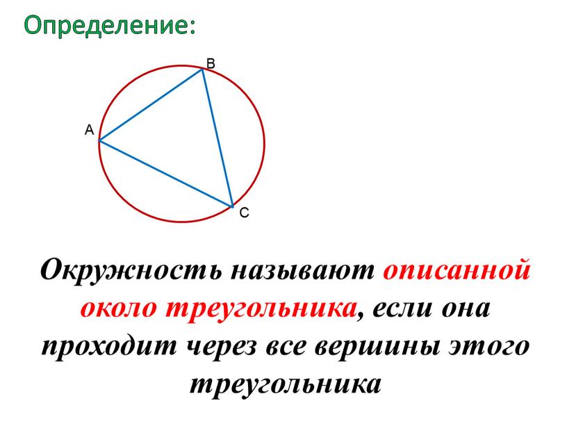 Окружность называют описанной около треугольника, если она проходит через все вершины этого треугольника