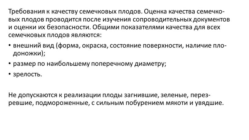 Тре­бова­ния к ка­чес­тву се­меч­ко­вых пло­дов