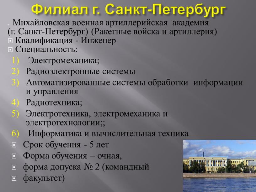 Филиал г. Санкт-Петербург Михайловская военная артиллерийская академия (г