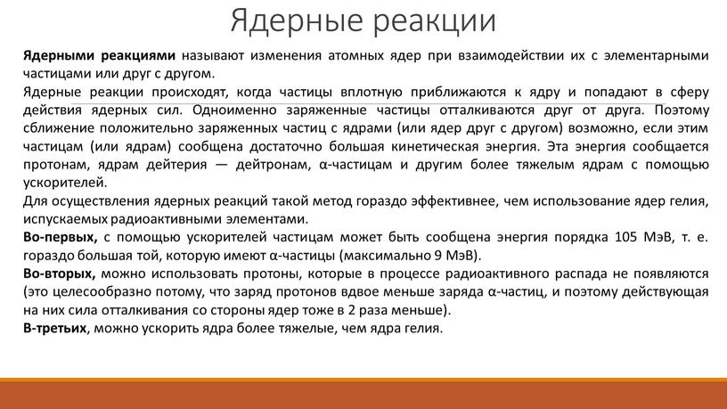 Ядерные реакции Ядерными реакциями называют изменения атомных ядер при взаимодействии их с элементарными частицами или друг с другом