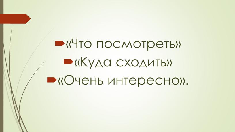 Что посмотреть» «Куда сходить» «Очень интересно»