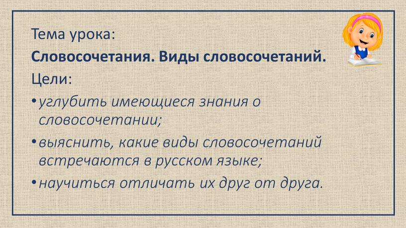 Тема урока: Словосочетания. Виды словосочетаний