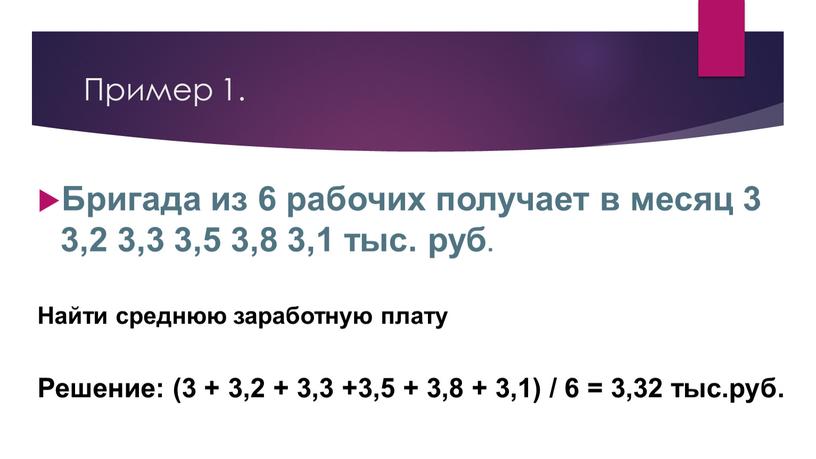 Пример 1. Бригада из 6 рабочих получает в месяц 3 3,2 3,3 3,5 3,8 3,1 тыс