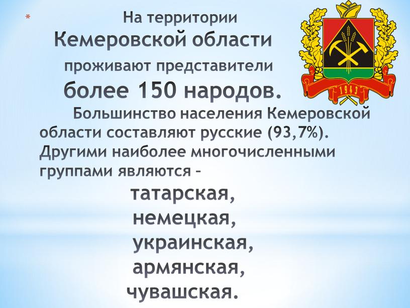 На территории Кемеровской области проживают представители более 150 народов