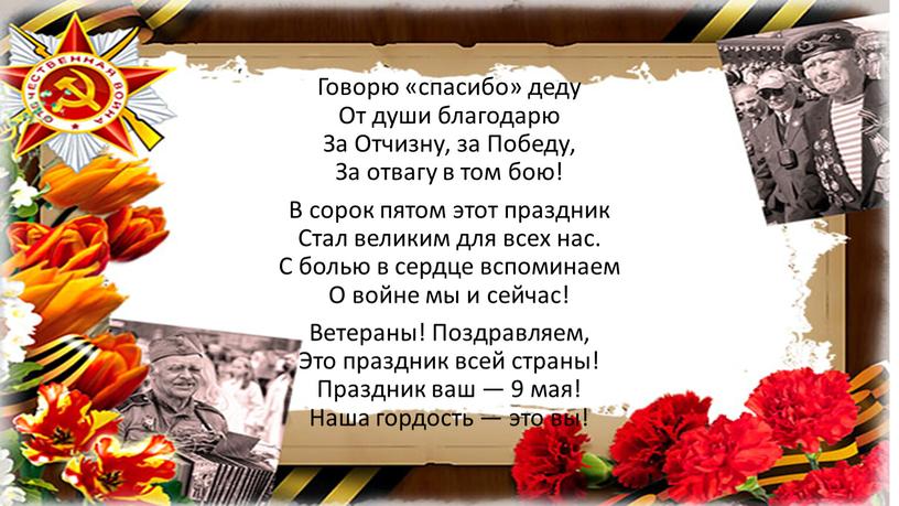 Говорю «спасибо» деду От души благодарю