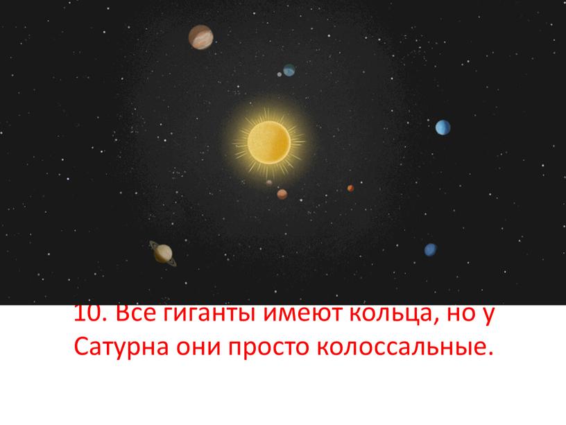 Общее. 7.Атмосфера настолько огромная, что планеты называются газовыми гигантами