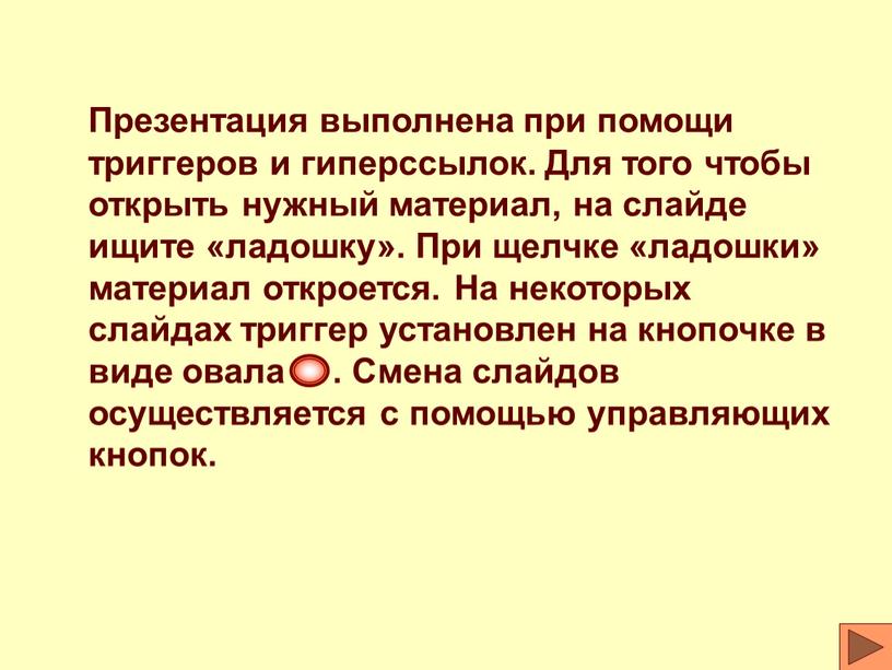 Презентация выполнена при помощи триггеров и гиперссылок