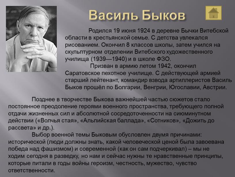 Василь Быков Родился 19 июня 1924 в деревне