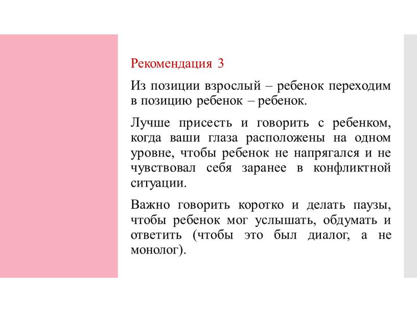 Рекомендация 3 Из позиции взрослый – ребенок переходим в позицию ребенок – ребенок