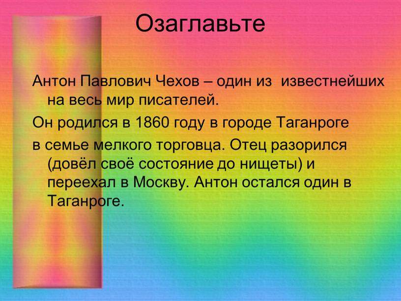 Озаглавьте Антон Павлович Чехов – один из известнейших на весь мир писателей