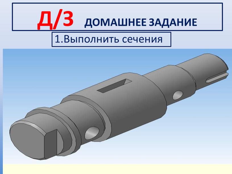 Домашнее задание 1.Выполнить сечения