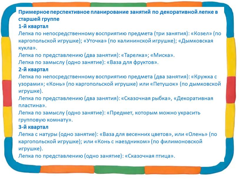 Примерное перспективное планирование занятий по декоративной лепке в старшей группе 1-й квартал