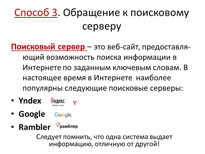 Способ 3 . Обращение к поисковому серверу