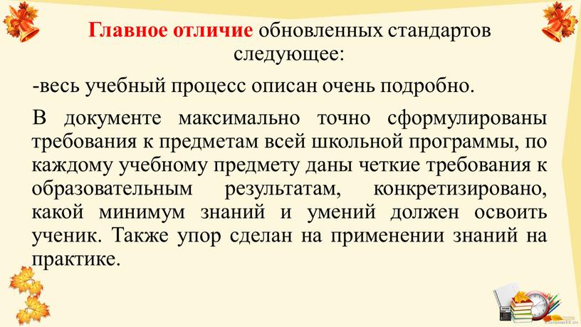 Главное отличие обновленных стандартов следующее: -весь учебный процесс описан очень подробно