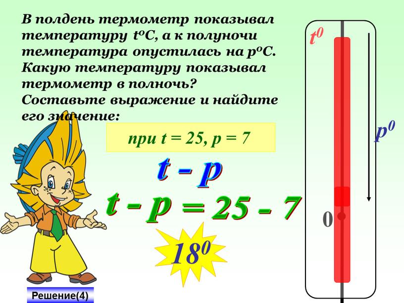 В полдень термометр показывал температуру t0C, а к полуночи температура опустилась на р0С