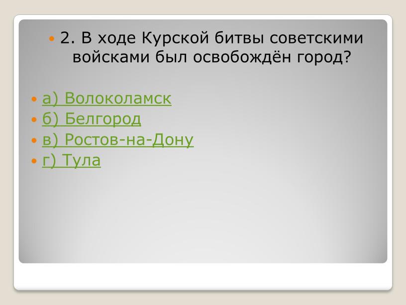 В ходе Кур­ской битвы со­вет­ски­ми вой­ска­ми был осво­бождён город? а)