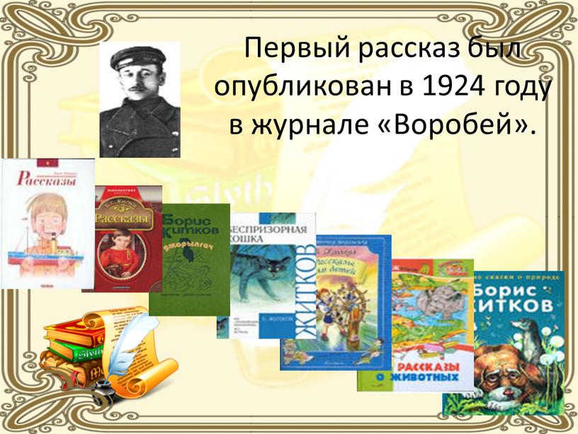 Первый рассказ был опубликован в 1924 году в журнале «Воробей»