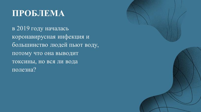 ПРОБЛЕМА в 2019 году началась коронавирусная инфекция и большинство людей пьют воду, потому что она выводит токсины, но вся ли вода полезна?