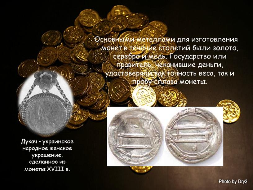 Основными металлами для изготовления монет в течение столетий были золото, серебро и медь