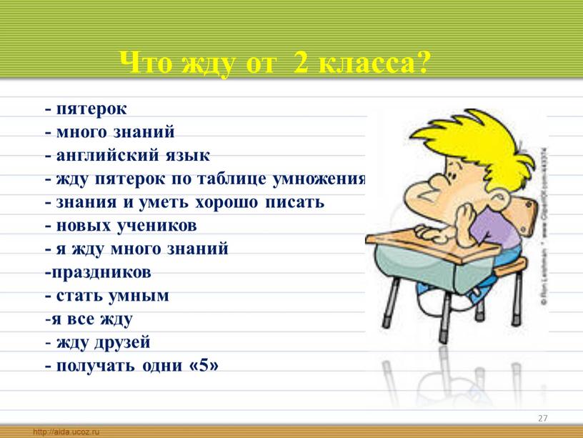 Что жду от 2 класса? - пятерок - много знаний - английский язык - жду пятерок по таблице умножения - знания и уметь хорошо писать…