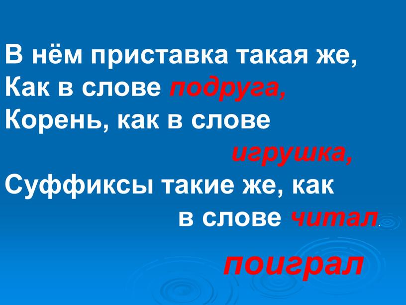 В нём приставка такая же, Как в слове подруга,