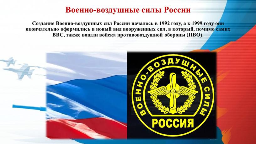 Военно-воздушные силы России Создание