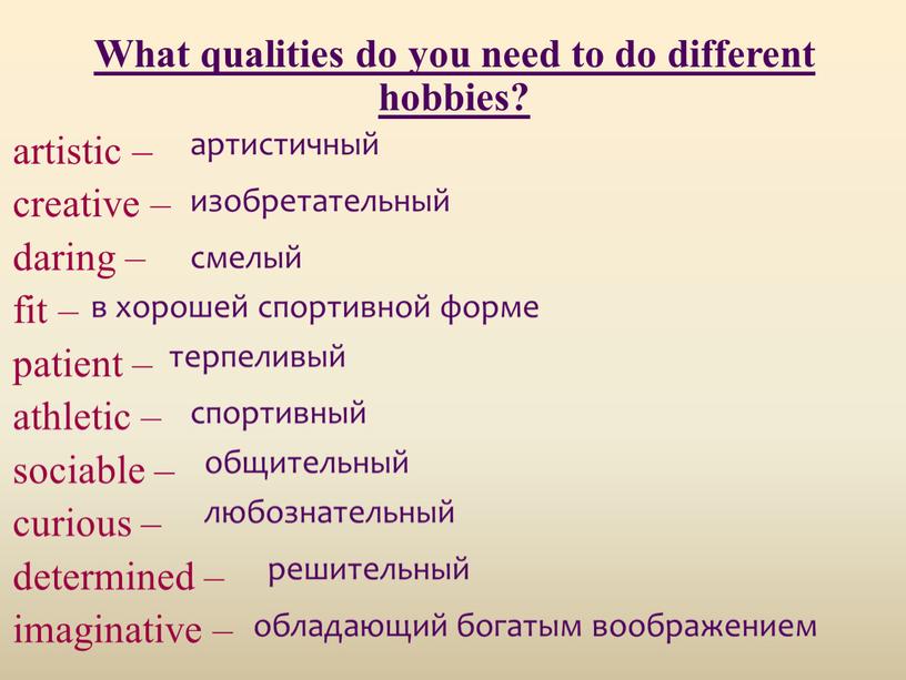 What qualities do you need to do different hobbies? artistic – creative – daring – fit – patient – athletic – sociable – curious –…