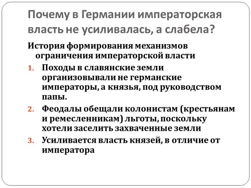 Почему в Германии императорская власть не усиливалась, а слабела?