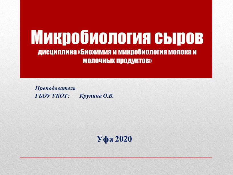 Микробиология сыров дисциплина «Биохимия и микробиология молока и молочных продуктов»