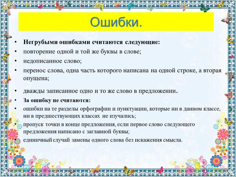 Ошибки. Негрубыми ошибками считаются следующие: повторение одной и той же буквы в слове; недописанное слово; перенос слова, одна часть которого написана на одной строке, а…