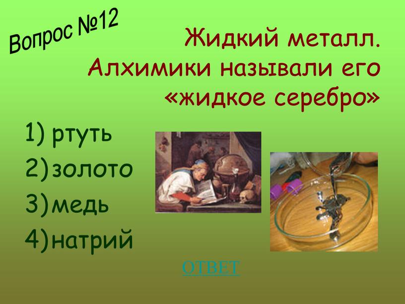 Жидкий металл. Алхимики называли его «жидкое серебро» ртуть золото медь натрий