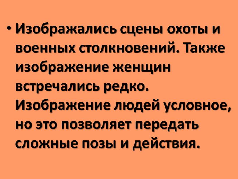 Изображались сцены охоты и военных столкновений