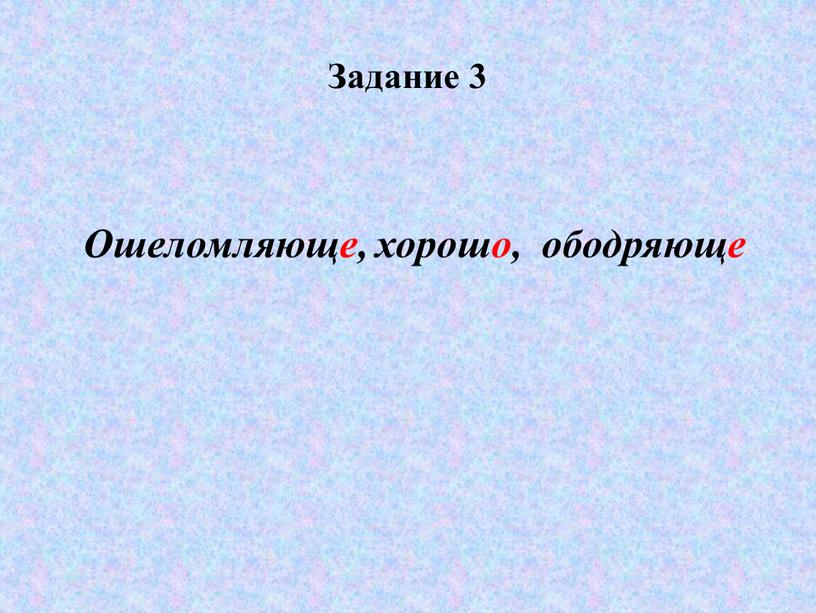 Задание 3 Ошеломляюще, хорошо, ободряюще