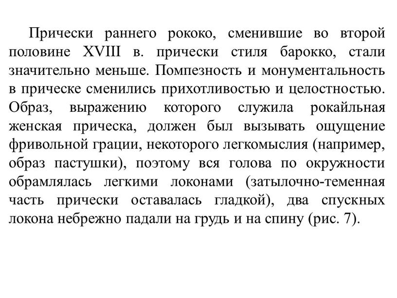 Прически раннего рококо, сменившие во второй половине