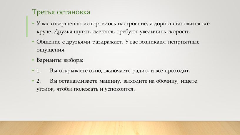 Третья остановка У вас совершенно испортилось настроение, а дорога становится всё круче