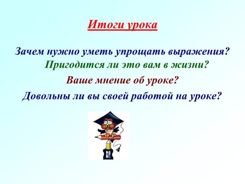 Итоги урока Зачем нужно уметь упрощать выражения?