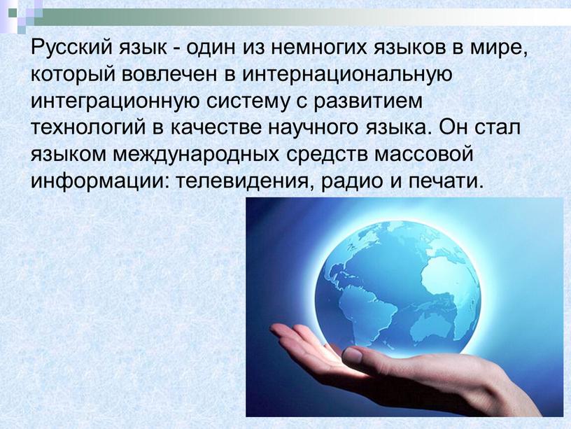 Русский язык - один из немногих языков в мире, который вовлечен в интернациональную интеграционную систему с развитием технологий в качестве научного языка