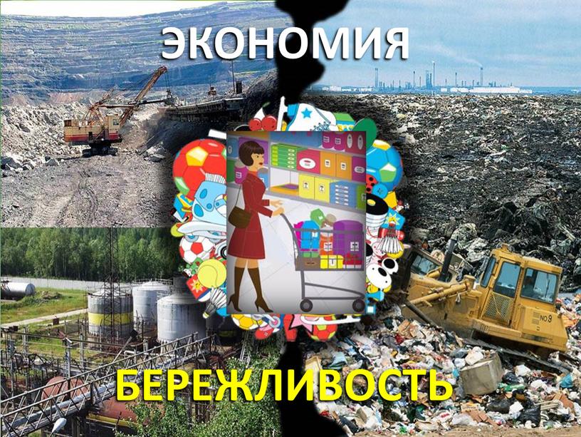 ЭКОНОМИЯ БЕРЕЖЛИВОСТЬ