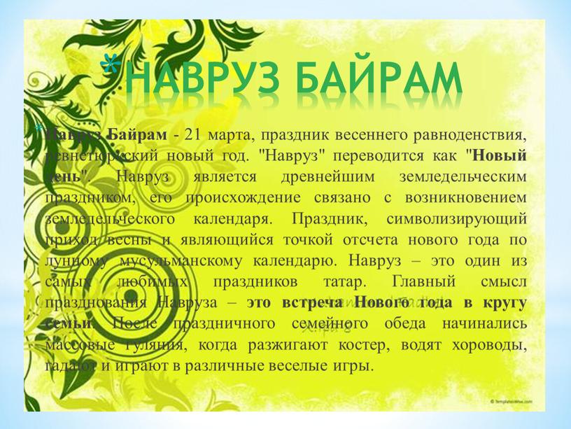 НАВРУЗ БАЙРАМ Навруз Байрам - 21 марта, праздник весеннего равноденствия, ревнетюркский новый год