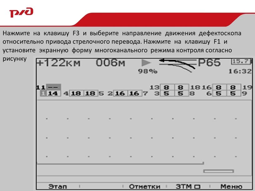 Нажмите на клавишу F3 и выберите направление движения дефектоскопа относительно привода стрелочного перевода