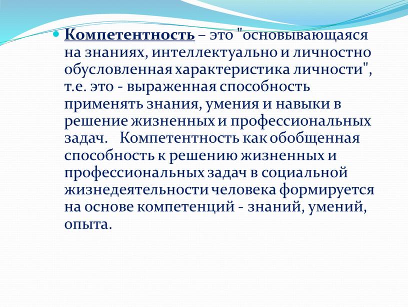 Компетентность – это "основывающаяся на знаниях, интеллектуально и личностно обусловленная характеристика личности", т