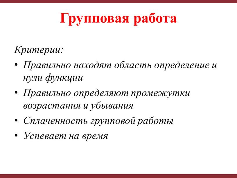 Критерии: Правильно находят область определение и нули функции