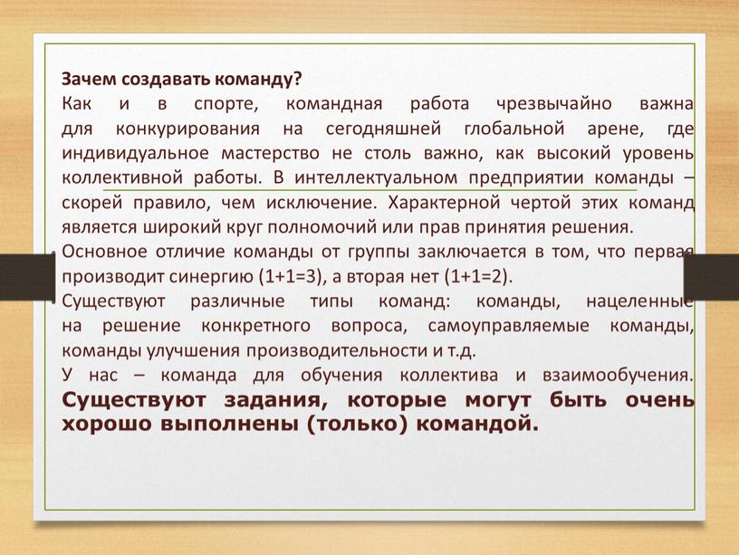 Зачем создавать команду? Как и в спорте, командная работа чрезвычайно важна для конкурирования на сегодняшней глобальной арене, где индивидуальное мастерство не столь важно, как высокий…