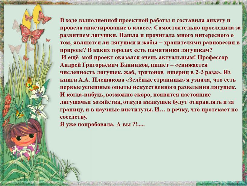 В ходе выполненной проектной работы я составила анкету и провела анкетирование в классе